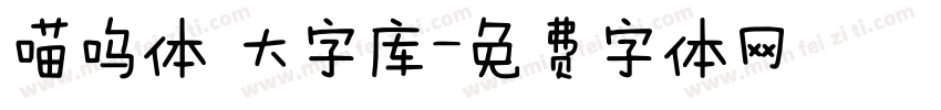 喵呜体 大字库字体转换